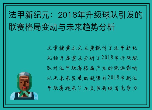 法甲新纪元：2018年升级球队引发的联赛格局变动与未来趋势分析