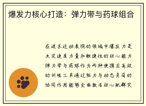 爆发力核心打造：弹力带与药球组合