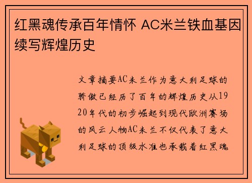 红黑魂传承百年情怀 AC米兰铁血基因续写辉煌历史