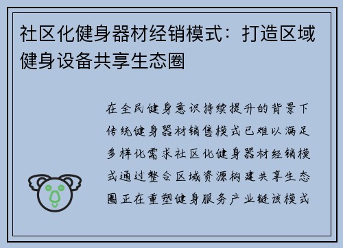 社区化健身器材经销模式：打造区域健身设备共享生态圈
