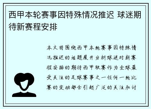 西甲本轮赛事因特殊情况推迟 球迷期待新赛程安排