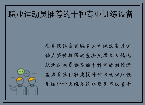 职业运动员推荐的十种专业训练设备