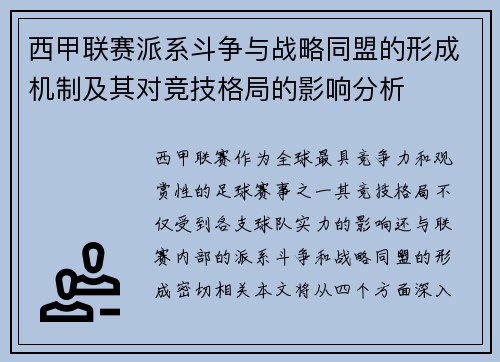 西甲联赛派系斗争与战略同盟的形成机制及其对竞技格局的影响分析