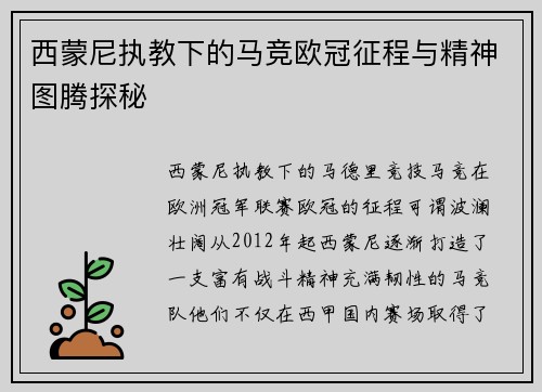 西蒙尼执教下的马竞欧冠征程与精神图腾探秘