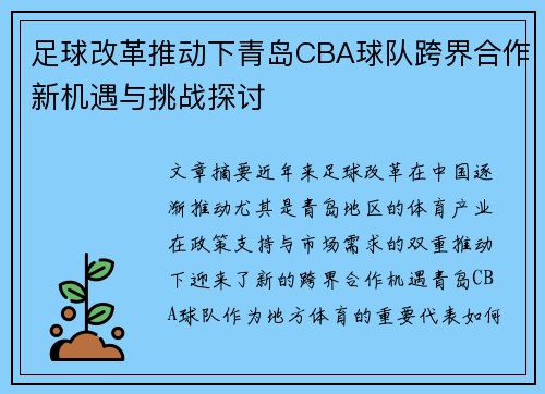 足球改革推动下青岛CBA球队跨界合作新机遇与挑战探讨