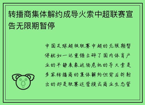 转播商集体解约成导火索中超联赛宣告无限期暂停