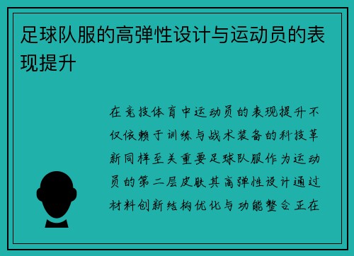 足球队服的高弹性设计与运动员的表现提升