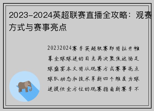 2023-2024英超联赛直播全攻略：观赛方式与赛事亮点