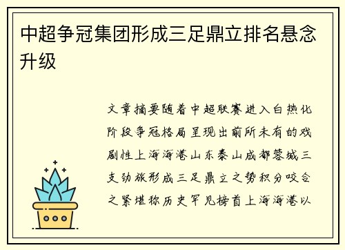 中超争冠集团形成三足鼎立排名悬念升级