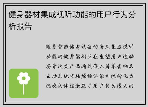 健身器材集成视听功能的用户行为分析报告