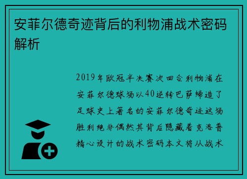 安菲尔德奇迹背后的利物浦战术密码解析