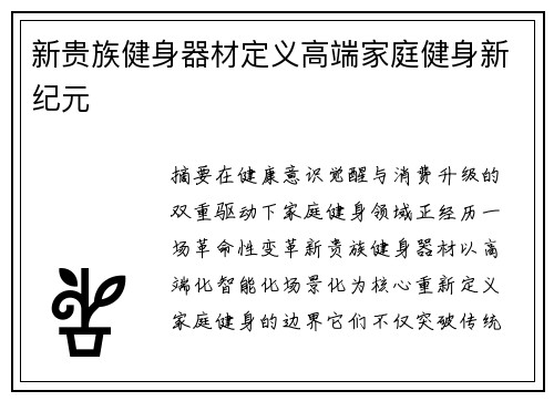 新贵族健身器材定义高端家庭健身新纪元