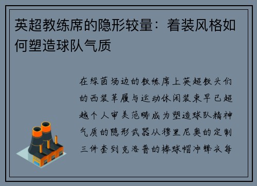 英超教练席的隐形较量：着装风格如何塑造球队气质