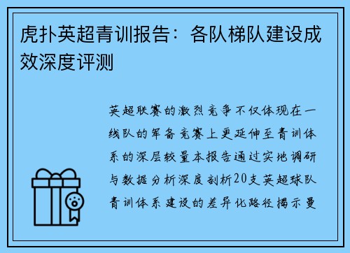 虎扑英超青训报告：各队梯队建设成效深度评测