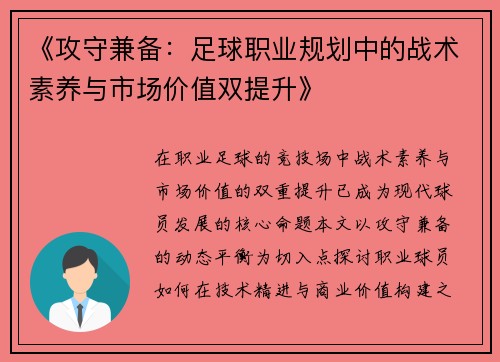 《攻守兼备：足球职业规划中的战术素养与市场价值双提升》