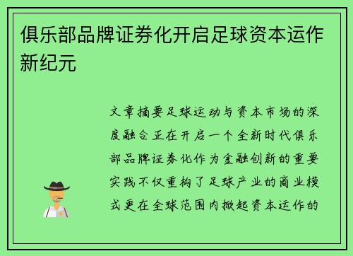 俱乐部品牌证券化开启足球资本运作新纪元