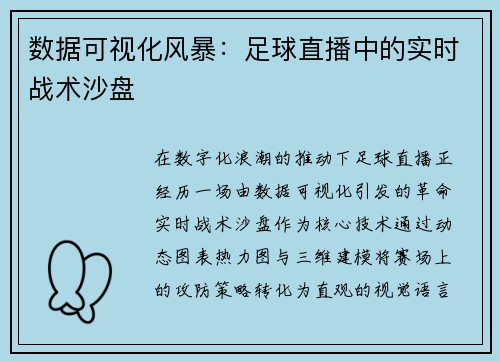 数据可视化风暴：足球直播中的实时战术沙盘