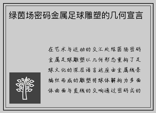 绿茵场密码金属足球雕塑的几何宣言