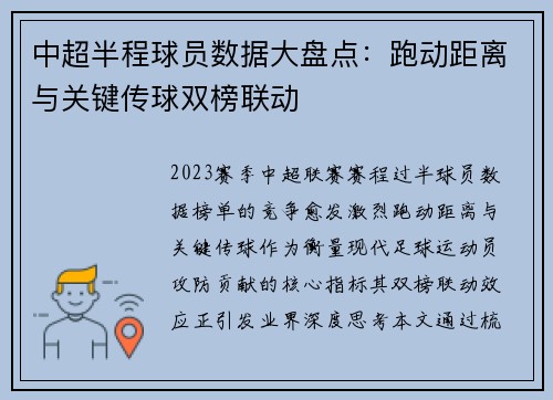 中超半程球员数据大盘点：跑动距离与关键传球双榜联动