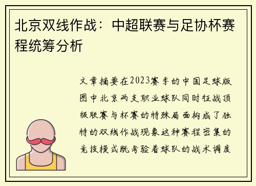 北京双线作战：中超联赛与足协杯赛程统筹分析