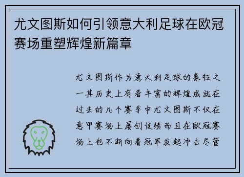 尤文图斯如何引领意大利足球在欧冠赛场重塑辉煌新篇章