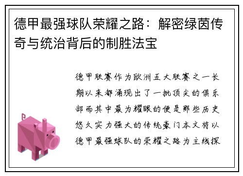 德甲最强球队荣耀之路：解密绿茵传奇与统治背后的制胜法宝