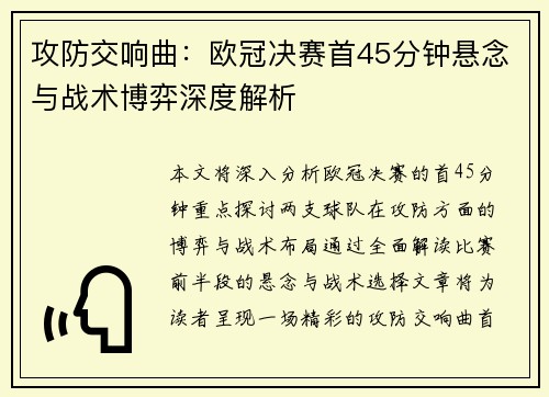 攻防交响曲：欧冠决赛首45分钟悬念与战术博弈深度解析