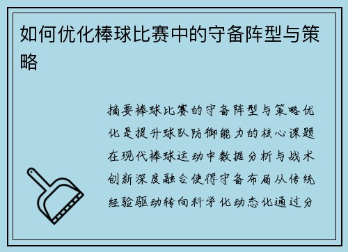 如何优化棒球比赛中的守备阵型与策略