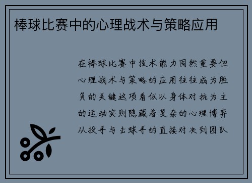 棒球比赛中的心理战术与策略应用