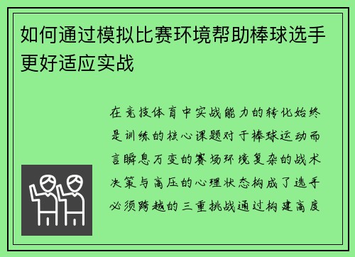 如何通过模拟比赛环境帮助棒球选手更好适应实战