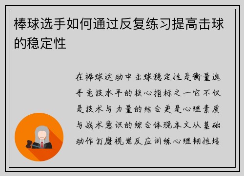 棒球选手如何通过反复练习提高击球的稳定性