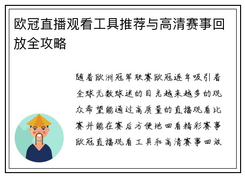 欧冠直播观看工具推荐与高清赛事回放全攻略